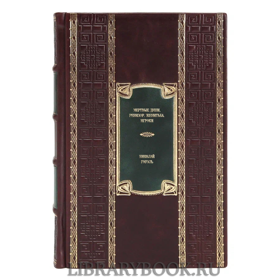Элитная книга Мертвые души. Ревизор. Женитьба. Игроки Николай Гоголь в кожаном переплете