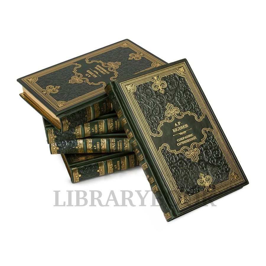 Элитные книги Александр Беляев Собрание сочинений в 5 томах в кожаном переплете