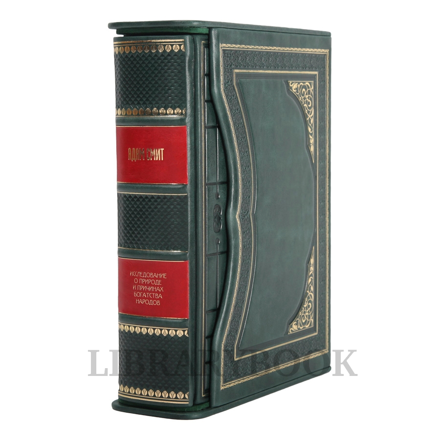 Коллекционное издание книги Адам Смит Исследование о природе и причинах богатства народов в кожаном переплете
