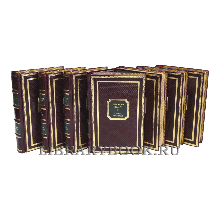 Коллекционные книги Эрих Мария Ремарк Собрание сочинений в 10 томах в кожаном переплете
