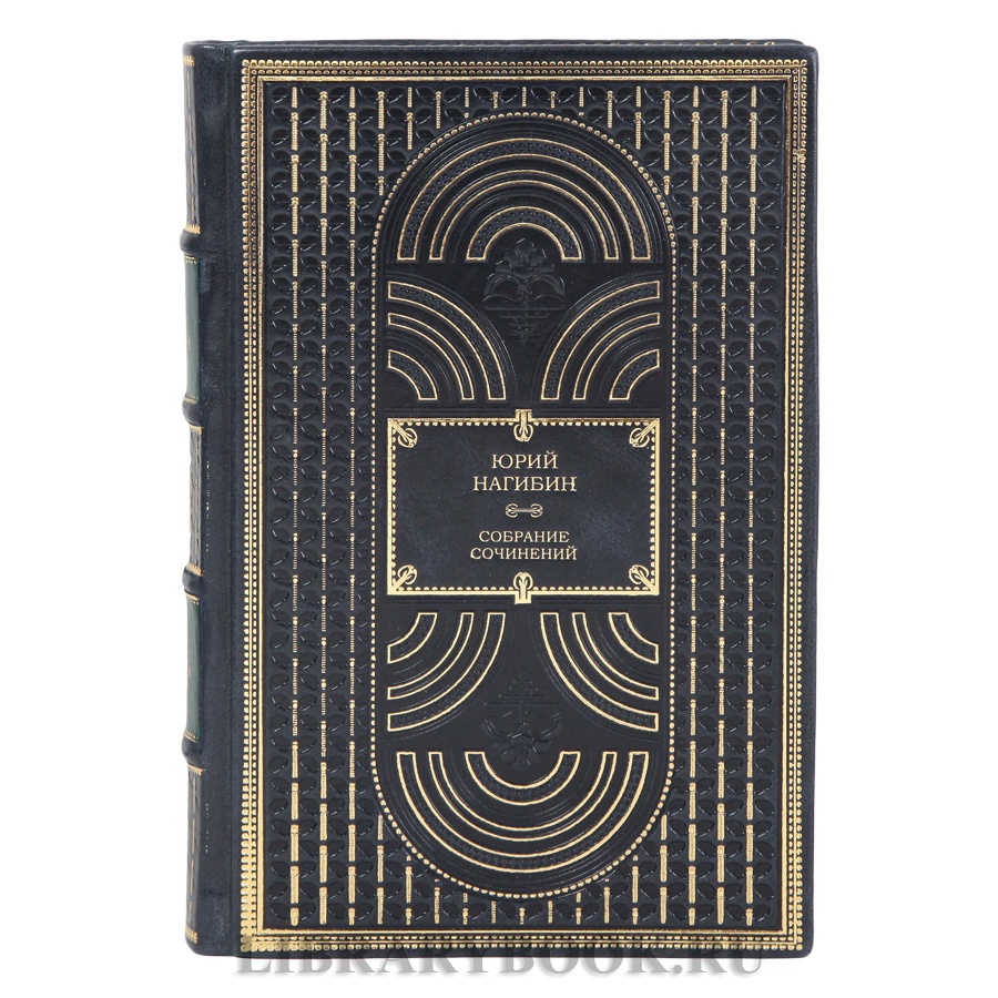 Коллекционные книги Юрий Нагибин собрание сочинение в 4-х томах в кожаном переплете
