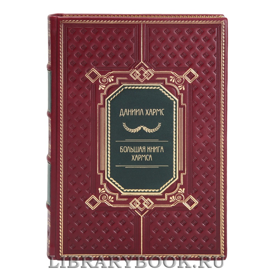 Коллекционное издание Даниил Хармс Большая книга Хармса