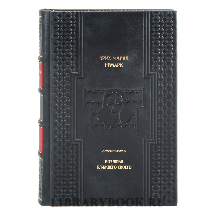 Элитная книга Возлюби ближнего своего Эрих Мария Ремарк в кожаном переплете