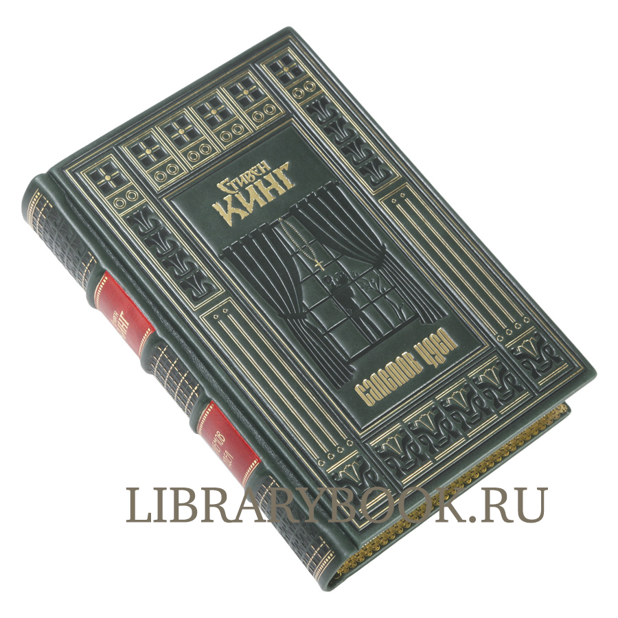 Эксклюзивная книга Салемов удел Стивен Кинг в кожаном переплете