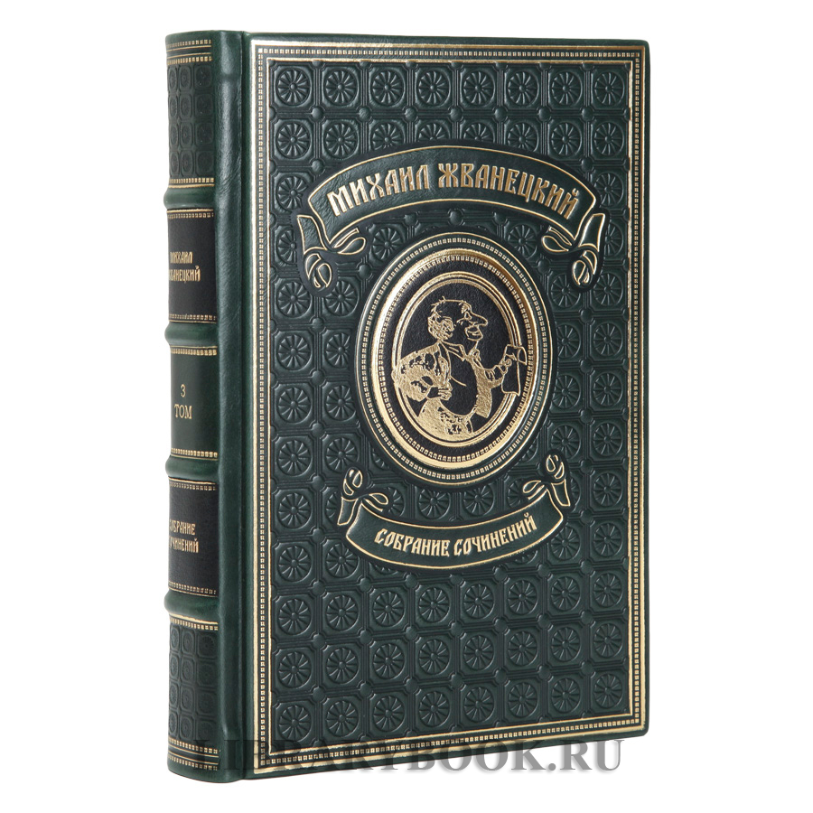Эксклюзивное издание книг Михаил Жванецкий в 5 томах собрание сочинений в кожаном переплете