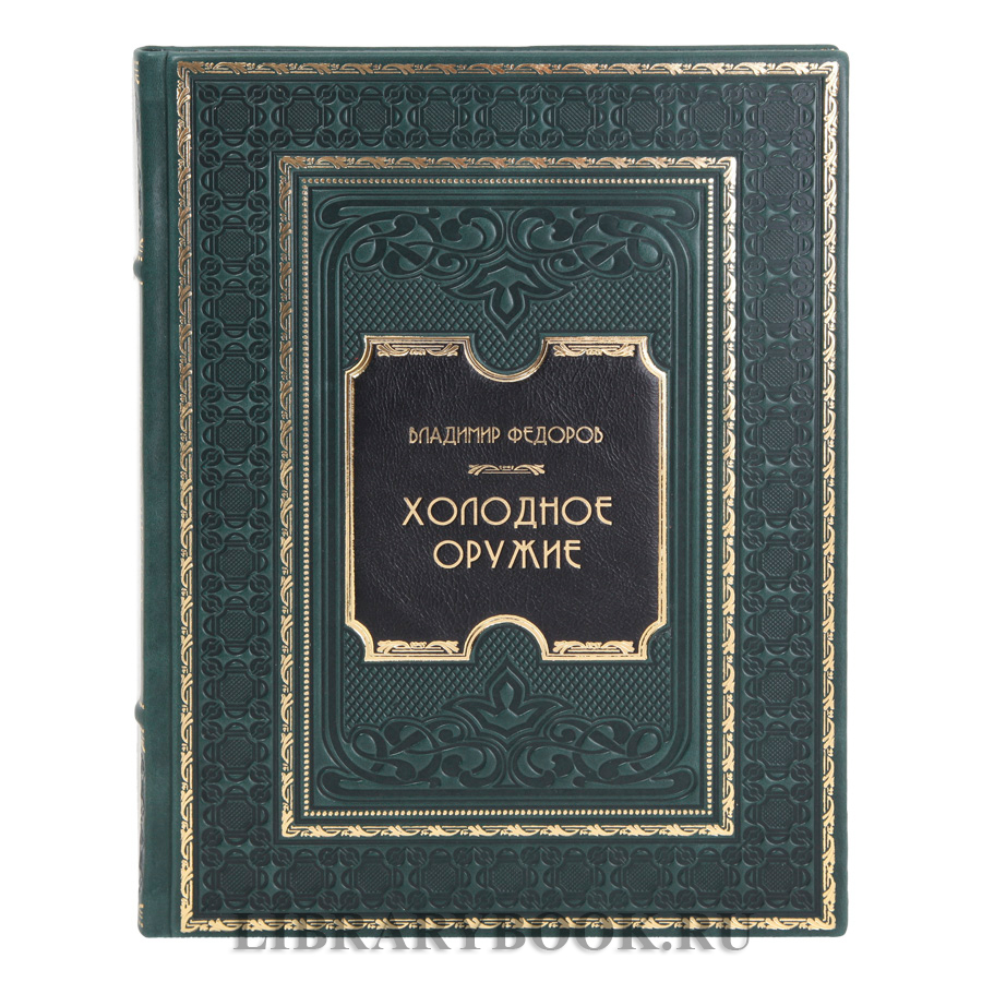 Коллекционная книга Владимир Федоров Холодное оружие в кожаном переплете