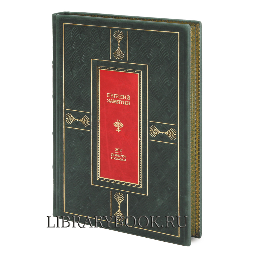 Подарочная книга Мы. Повести рассказы Евгений Замятин в кожаном переплете