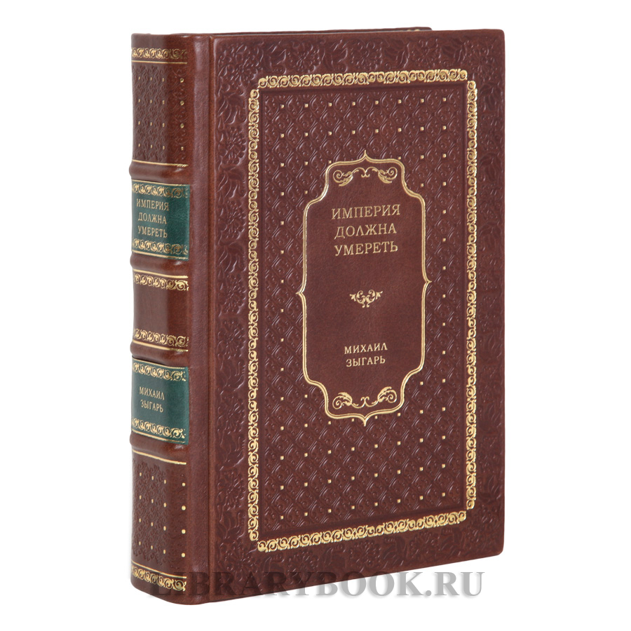 Коллекционная книга Империя должна умереть Михаил Зыгарь в кожаном переплете