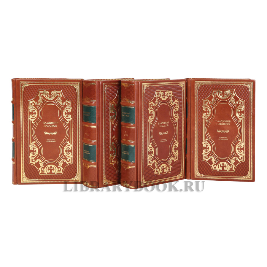 Подарочные книги Владимир Набоков Собрание сочинений в 4 томах в кожаном переплете