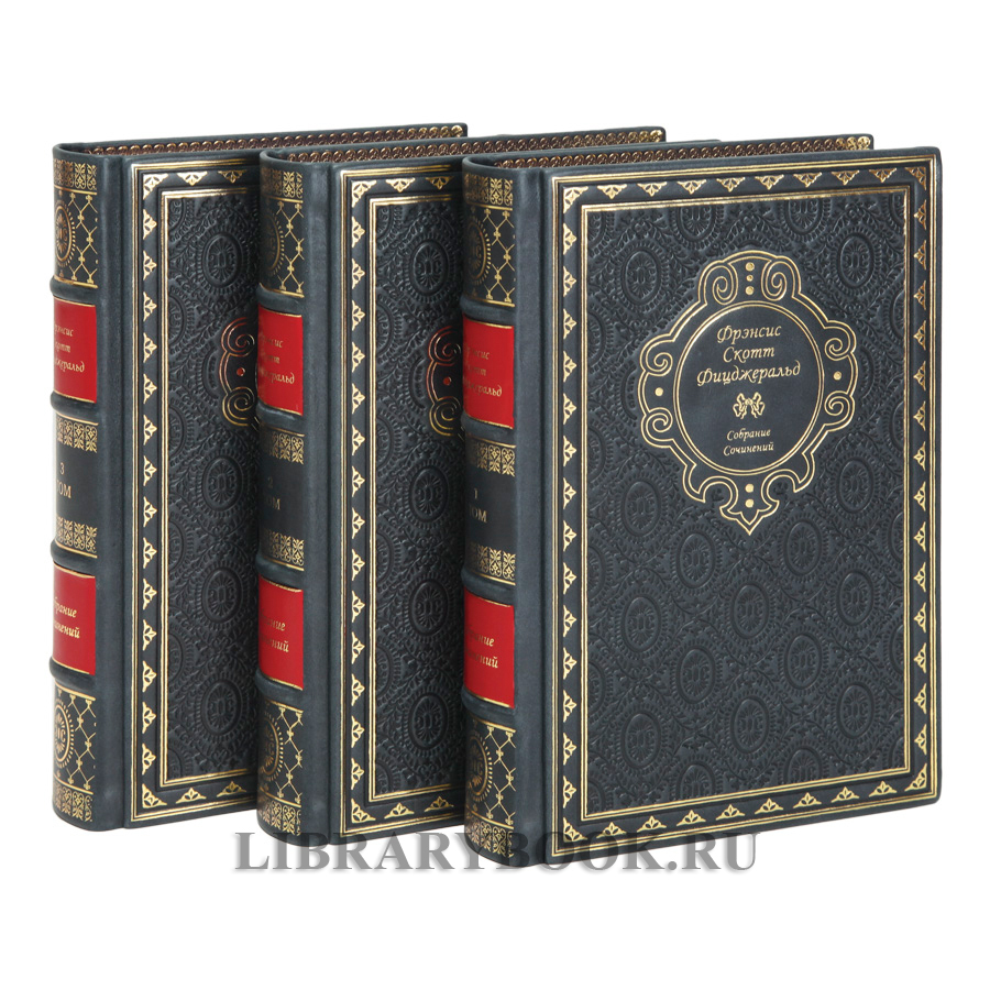 Эксклюзивное издание книги Фицджеральд Фрэнсис Скотт Собрание сочинений в 3 книгах в кожаном переплете