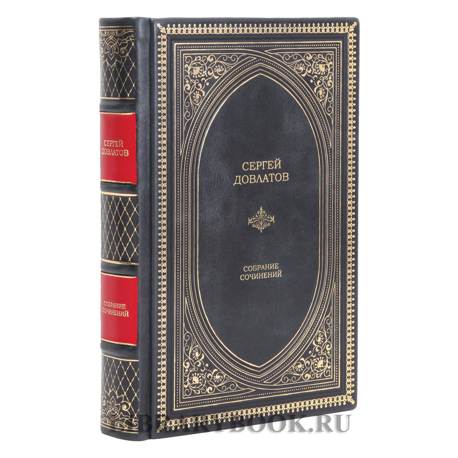 Подарочное издание Сергей Довлатов Собрание сочинений в одном томе в кожаном переплете