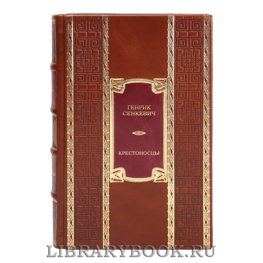 Подарочная книга Генрик Сенкевич Крестоносцы