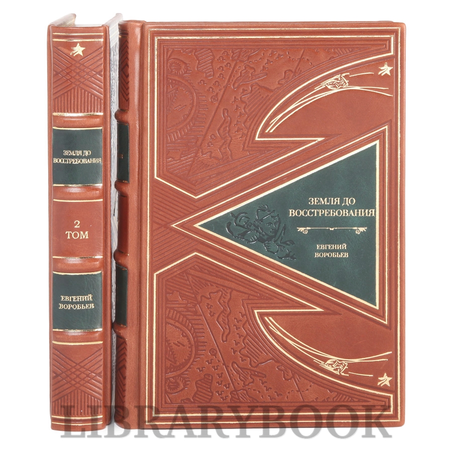 Элитные книги Земля, до востребования Евгений Воробьев в 2-х томах в кожаном переплете