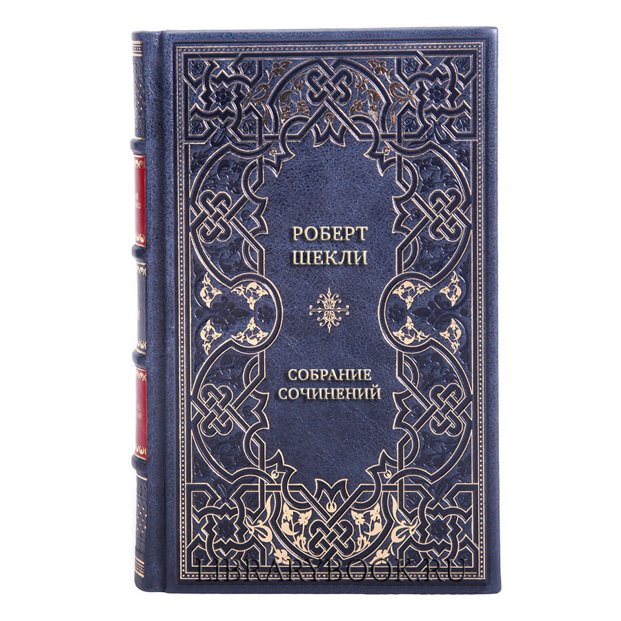 Элитные книги Роберт Шекли Собрание сочинений в 8 томах в кожаном переплете
