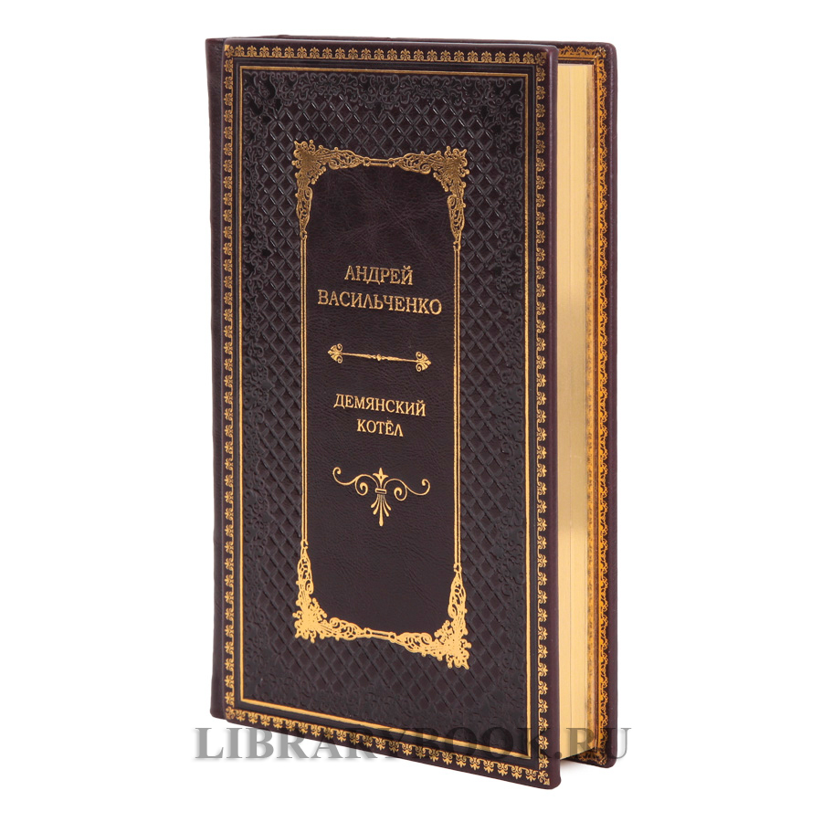 Подарочная книга Андрей Васильченко Демянский котел в кожаном переплете
