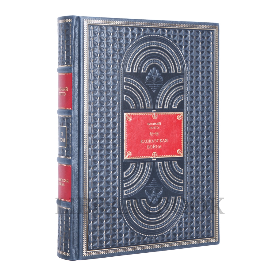 Эксклюзивные книги Василий Потто Кавказская война в пяти томах в кожаном переплете