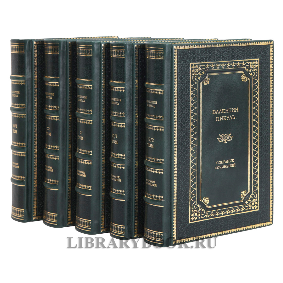 Подарочные книги Собрание сочинений в 28-ми томах Пикуль Валентин в кожаном переплете
