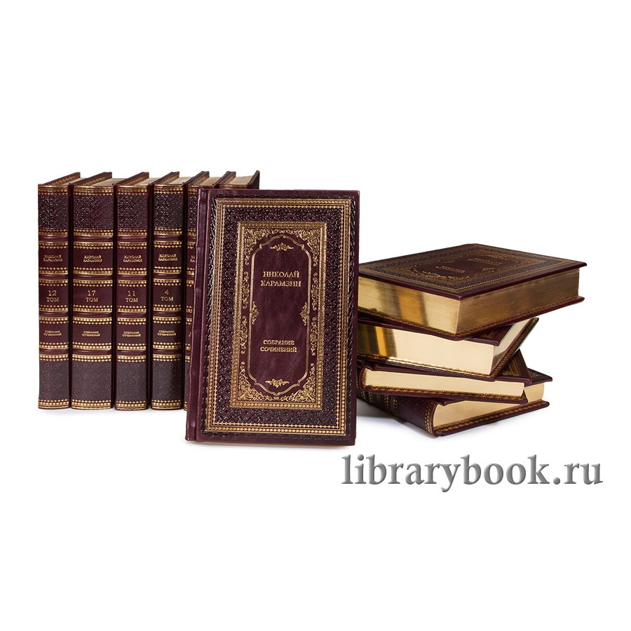 Подарочные книги Карамзин Николай Михайлович. Собрание сочинений в 18-ти томах в кожаном переплете