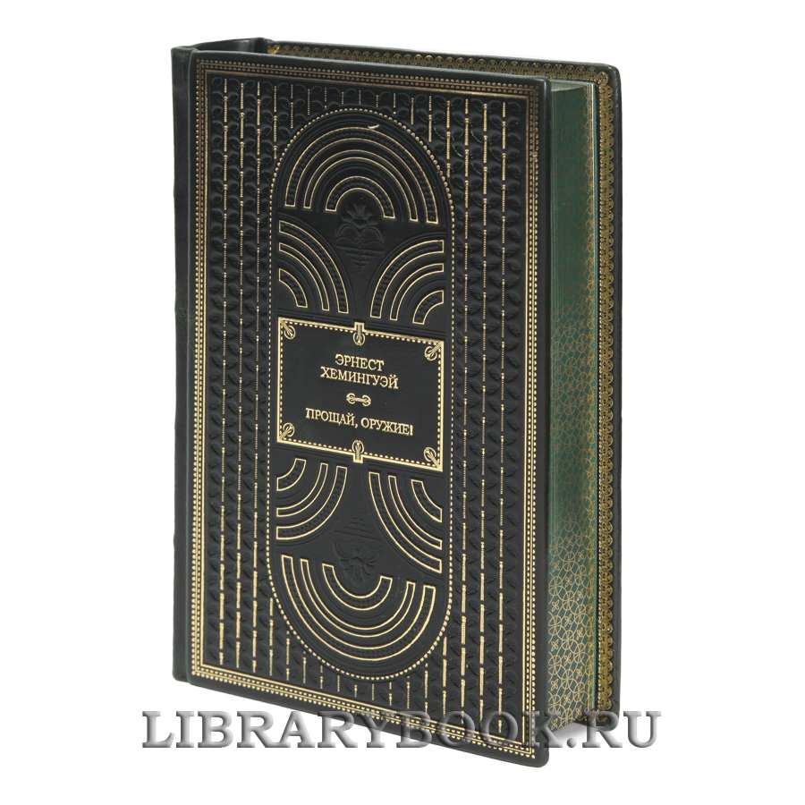 Коллекционная книга Эрнест Хемингуэй Прощай, оружие! в кожаном переплете