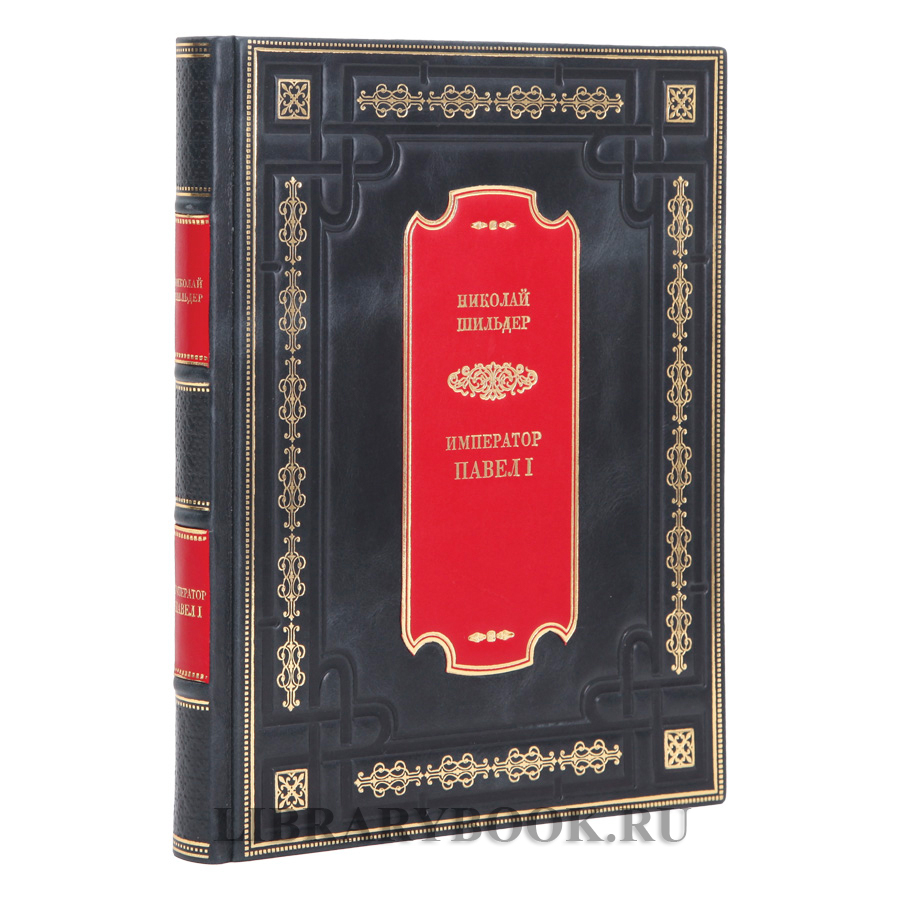 Элитное издание книги Павел I. Его жизнь и царствование Николай Шильдер в кожаном переплете