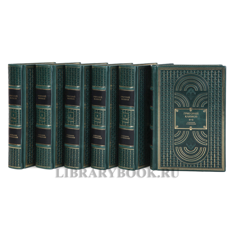 Элитное издание Григорий Климов Собрание сочинений в 6 томах в кожаном переплете