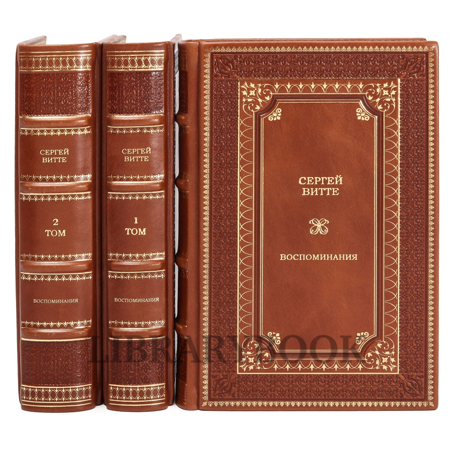 Элитные книги Сергей Витте Воспоминания в 3-х томах в кожаном переплете