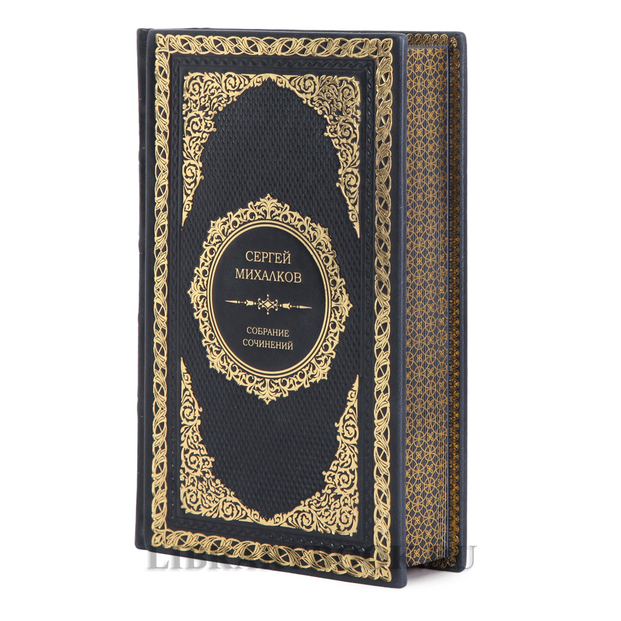 Элитное издание книги Сергей Михалков Собрание сочинений в одном томе в кожаном переплете