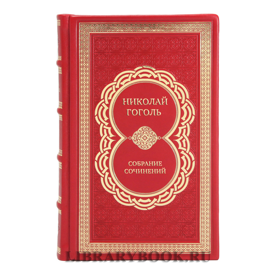 Коллекционные книги Николай Гоголь Собрание сочинений в 8-ми томах