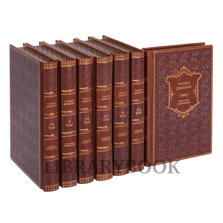 Эксклюзивные книги Чарльз Диккенс. Собрание сочинений в 20 томах в кожаном переплете