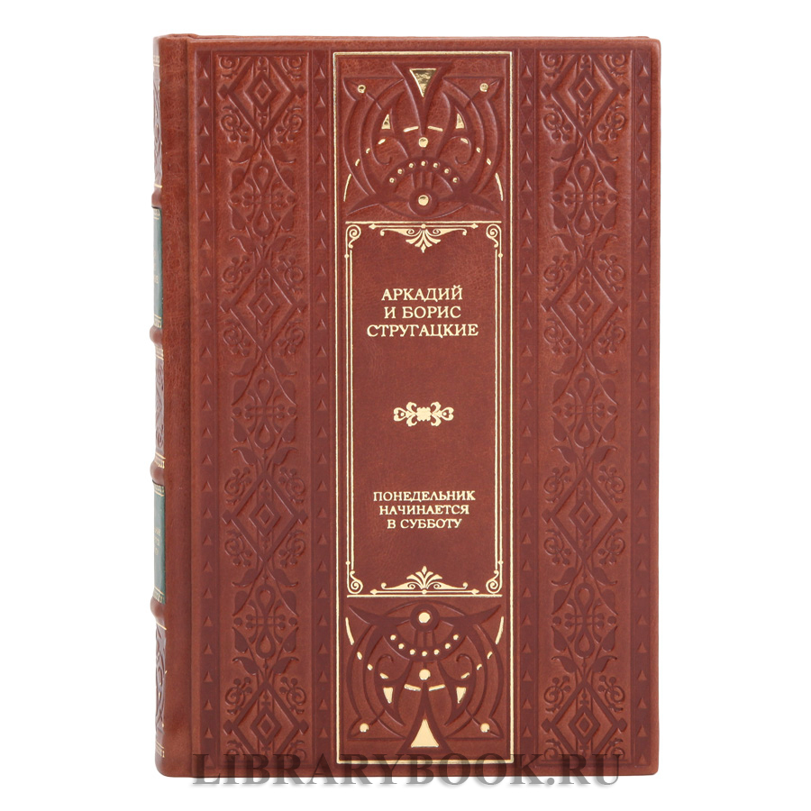 Подарочное издание Понедельник начинается в субботу Аркадий и Борис Стругацкие в кожаном переплете