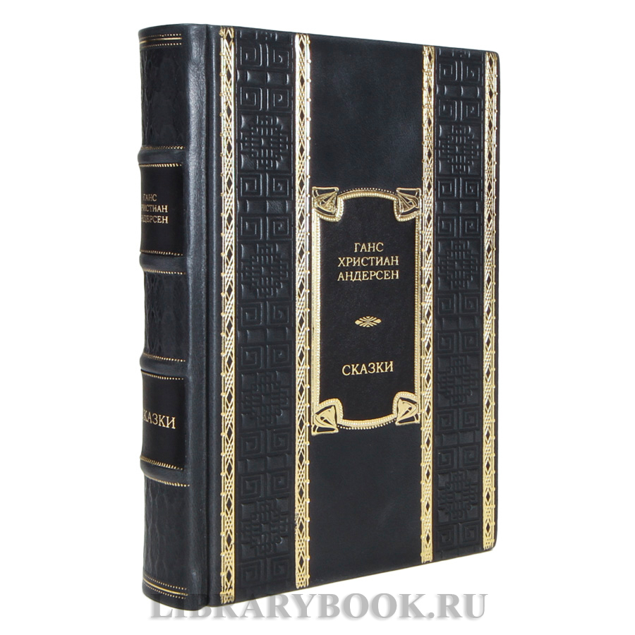 Коллекционная книга Сказки Ганс Христиан Андерсен в кожаном переплете