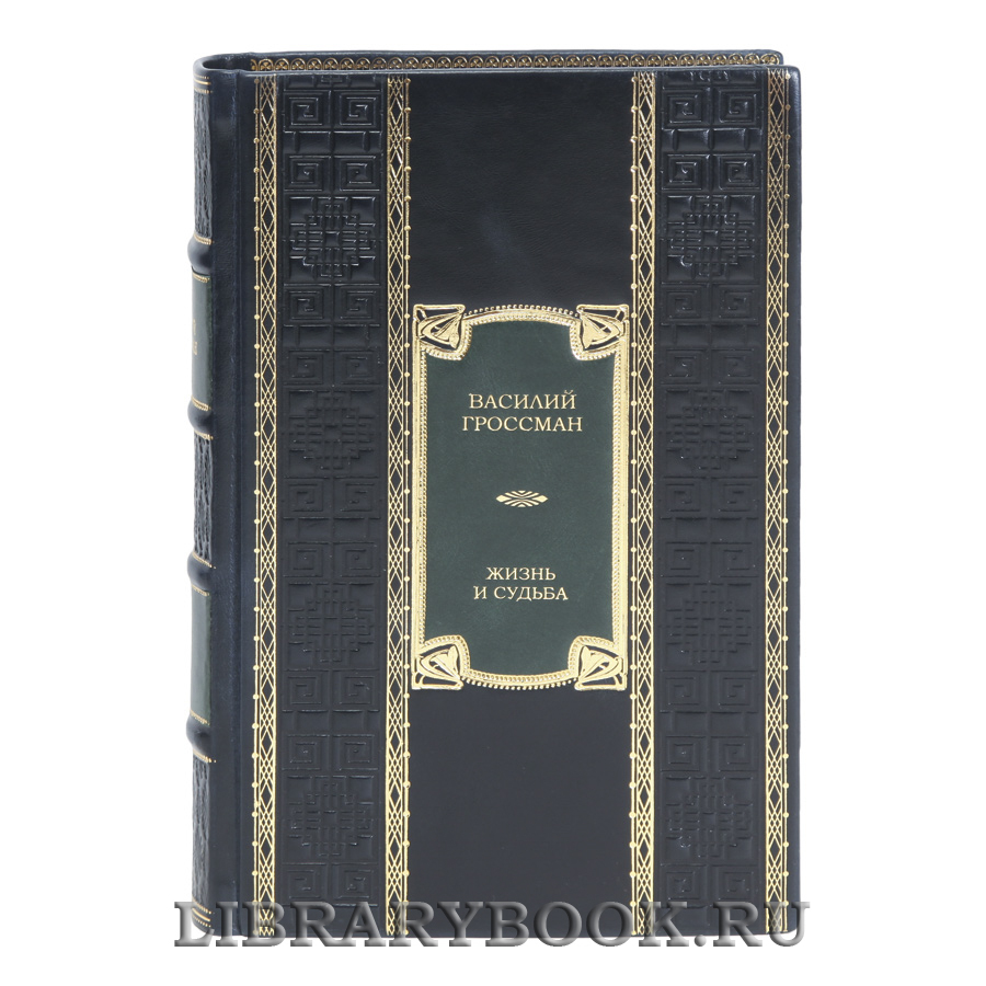Элитная книга Жизнь и судьба Василий Гроссман в кожаном переплете