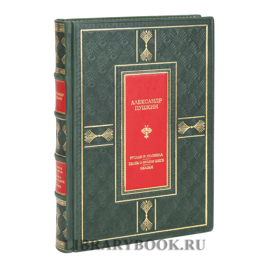 Подарочная книга Руслан и Людмила. Песнь о вещем Олеге. Сказки Александр Пушкин в кожаном переплете