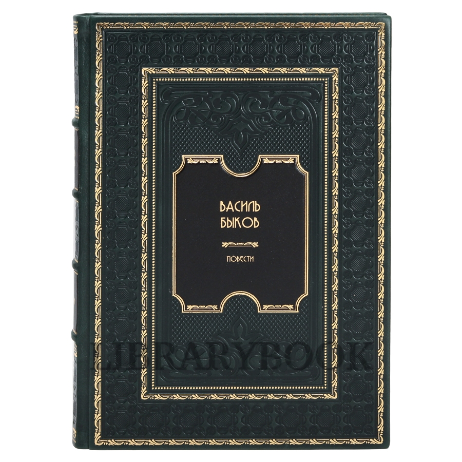 Эксклюзивное издание книги Василь Быков. Повести в кожаном переплете