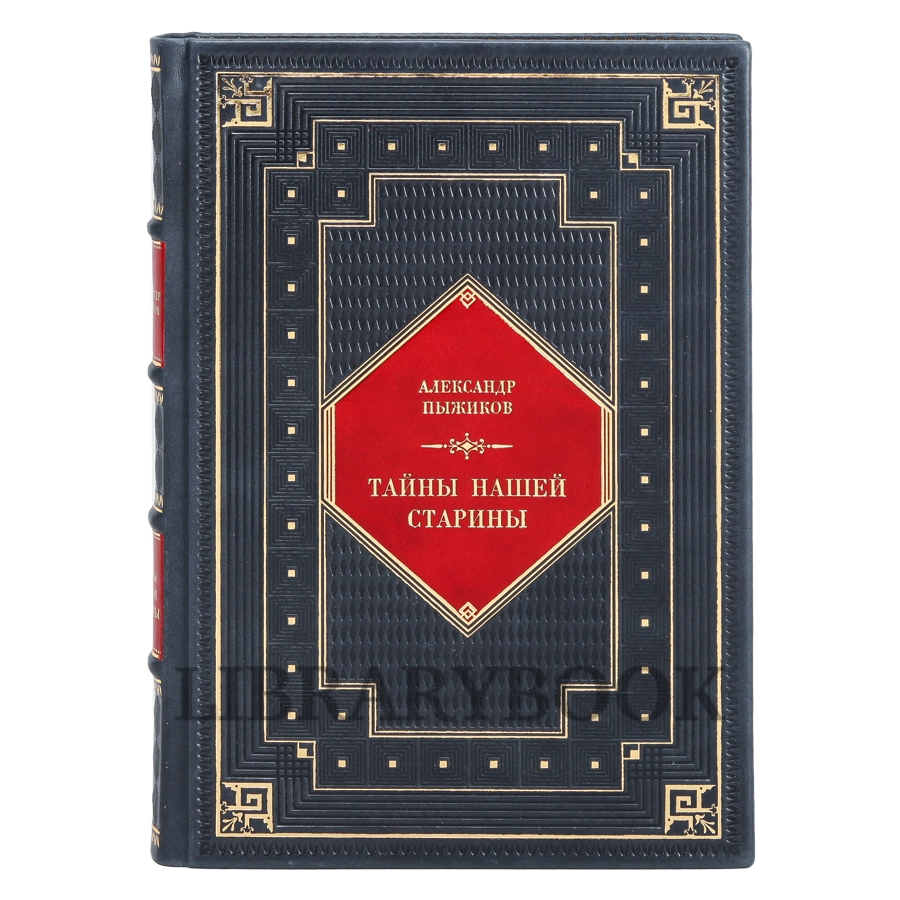 Подарочные книги Александр Пыжиков Тайны нашей старины в кожаном переплете