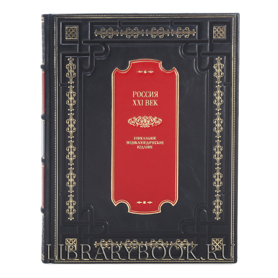 Подарочное издание книги Россия. XXI век в 2-х томах. Уникальное энциклопедическое издание в кожаном переплете