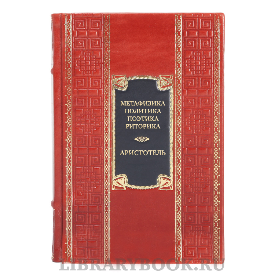 Подарочная книга Аристотель Метафизика. Политика. Поэтика. Риторика в кожаном переплете