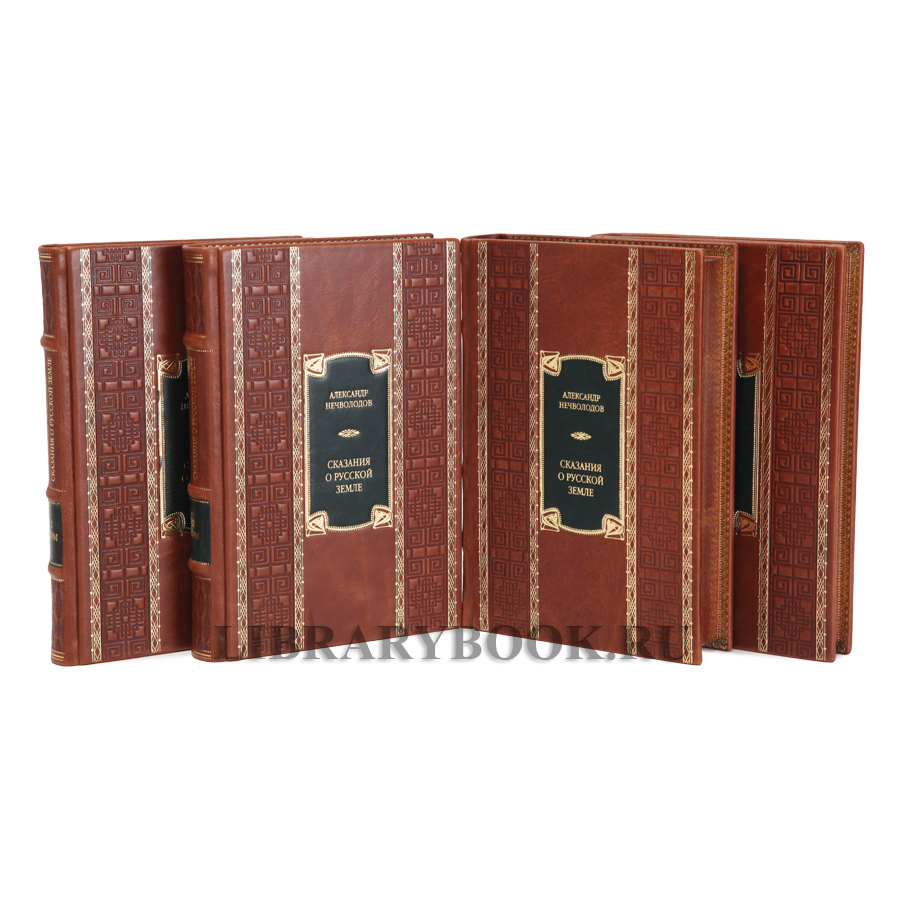 Коллекционное издание книги Сказания о Русской Земле Нечволодов Александр в 4 томах в кожаном переплете