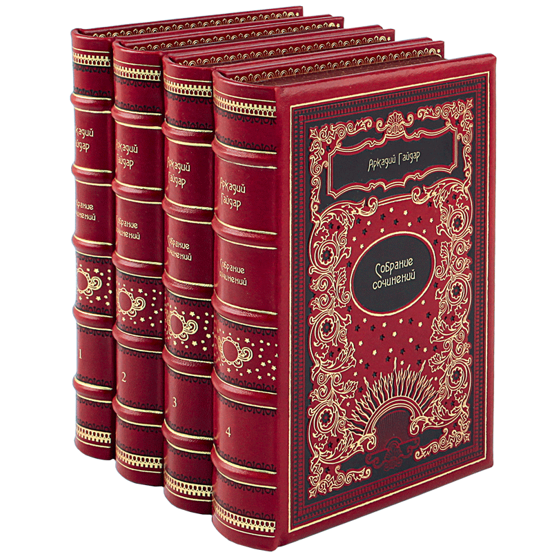 Аркадий Гайдар . Собрание сочинений в 4 томах