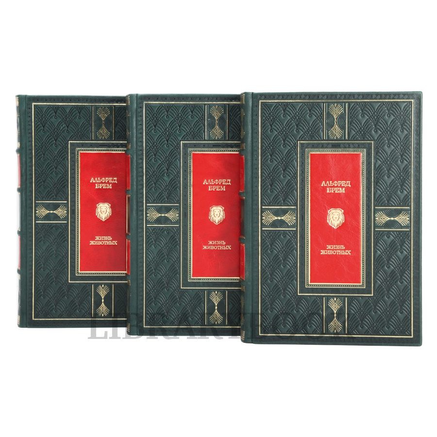 Элитное издание книги Альфред Брэм. Жизнь животных в 3 томах в кожаном переплете