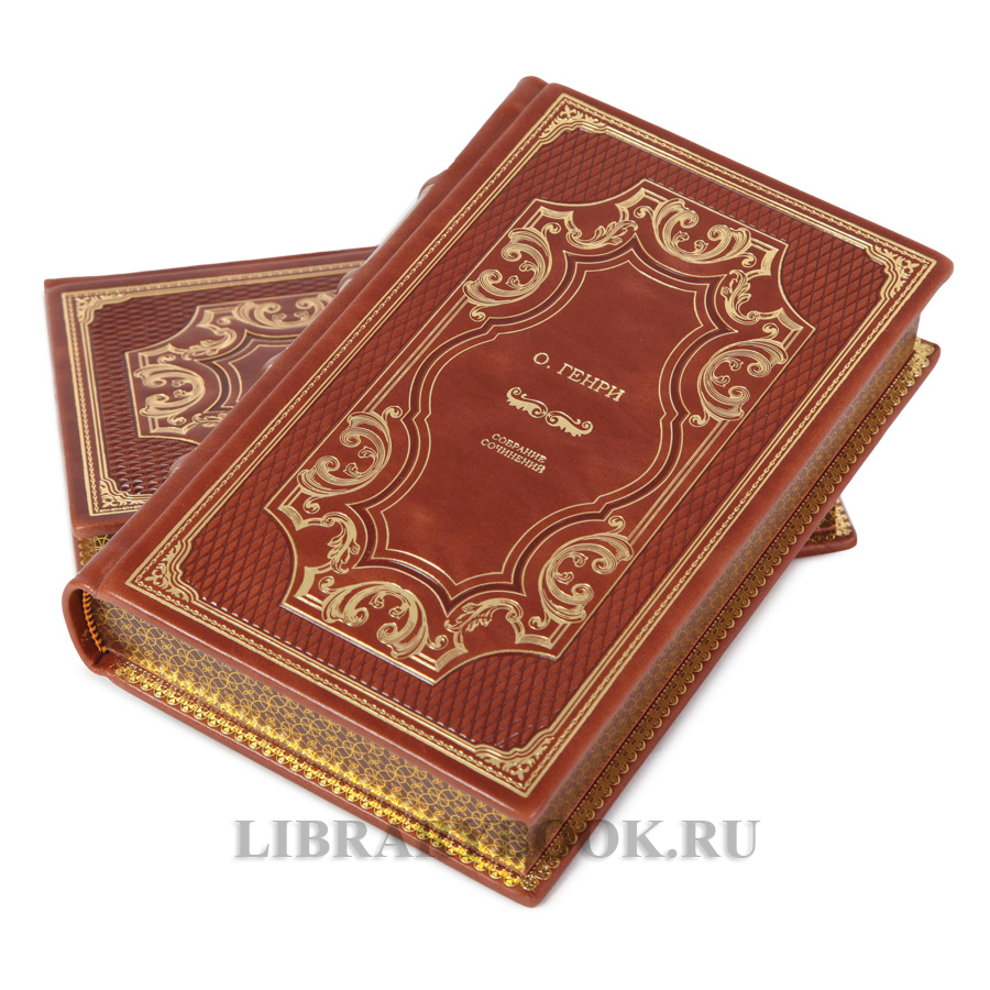 Подарочные книги О. Генри Собрание сочинений в 2-х томах в кожаном переплете