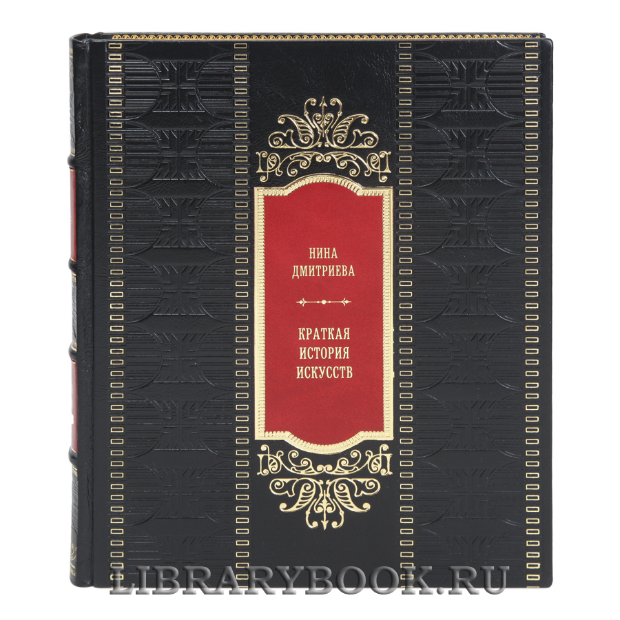 Элитная книга Краткая история искусств Нина Дмитриева в кожаном переплете