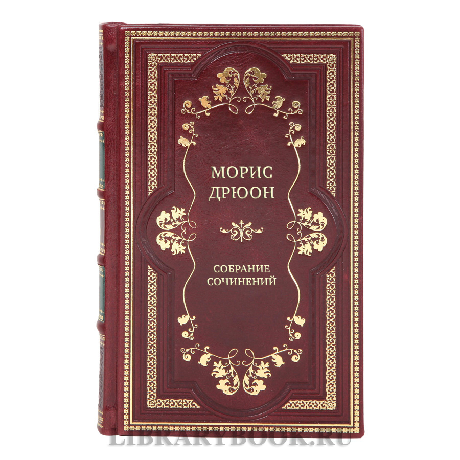 Элитные подарочные книги Морис Дрюон Собрание сочинений в 13 томах