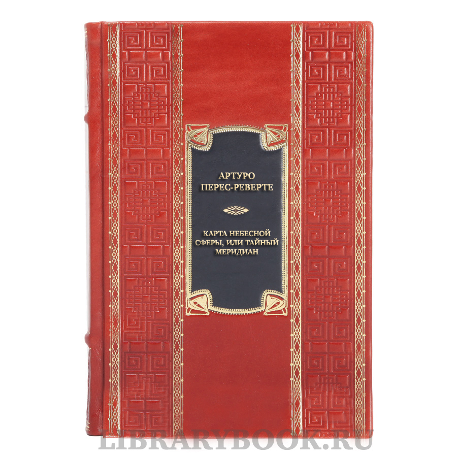 Эксклюзивная книга Артуро Перес-Реверте Карта небесной сферы, или Тайный меридиан в кожаном переплете