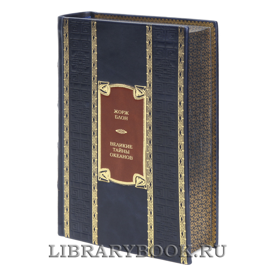 Эксклюзивная книга Великие тайны океанов Жорж Блон в кожаном переплете