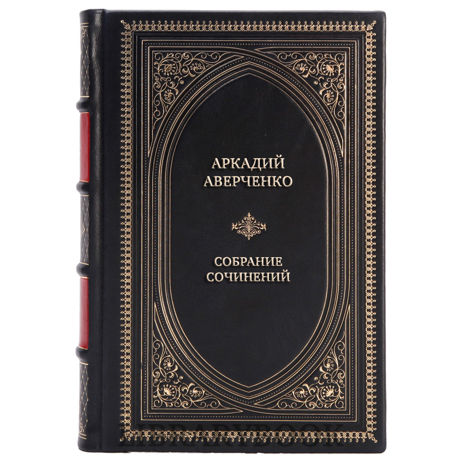 Подарочные книги Аркадий Аверченко Собрание сочинений в 13 томах в кожаном переплете