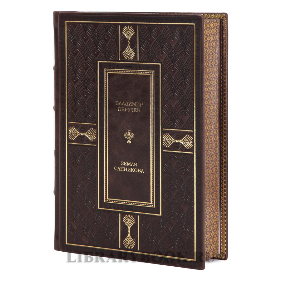Элитная книга Земля Санникова Владимир Обручев в кожаном переплете