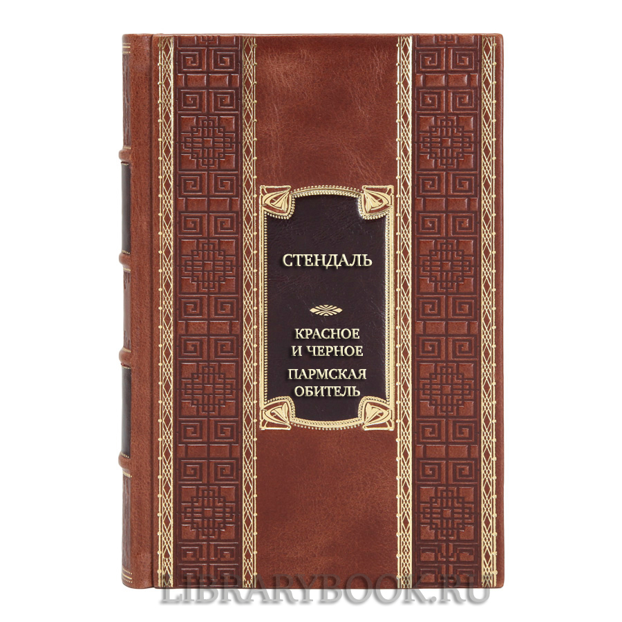 Эксклюзивная книга Стендаль Красное и черное. Пармская обитель в кожаном переплете