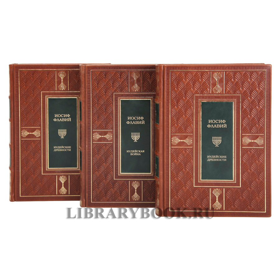 Элитные книги Иосиф Флавий Иудейская война Иудейские древности в кожаном переплете