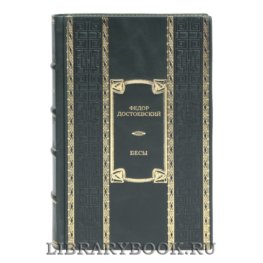 Эксклюзивная книга Бесы Федор Достоевский в кожаном переплете